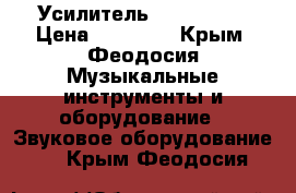 Усилитель Ashly 2400 › Цена ­ 50 000 - Крым, Феодосия Музыкальные инструменты и оборудование » Звуковое оборудование   . Крым,Феодосия